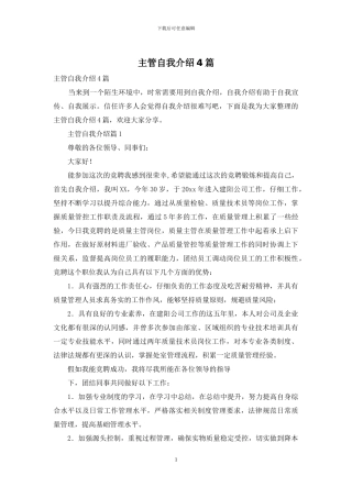 主管自我介绍4篇