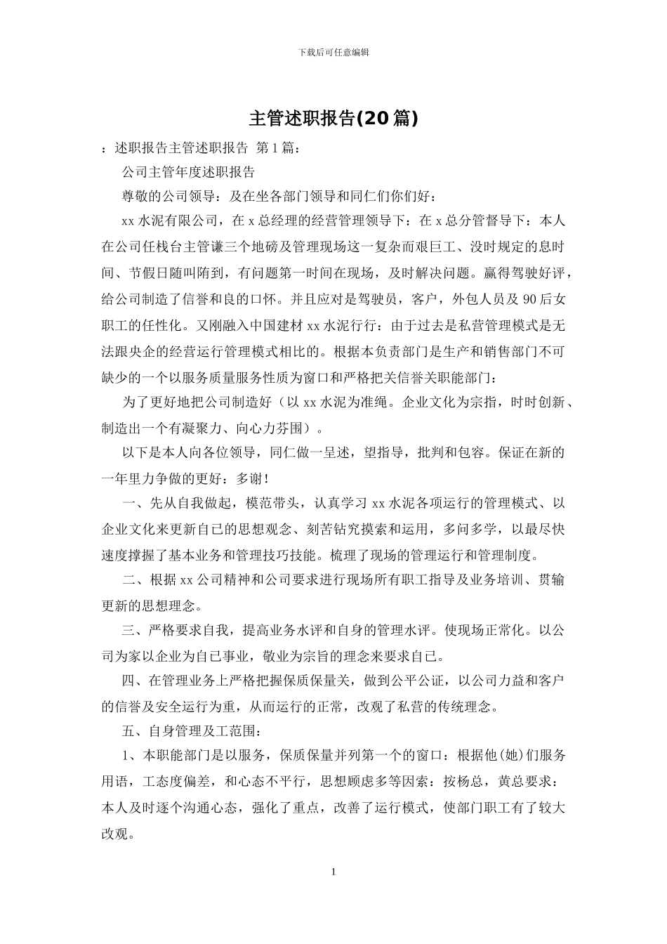 主管述职报告_第1页