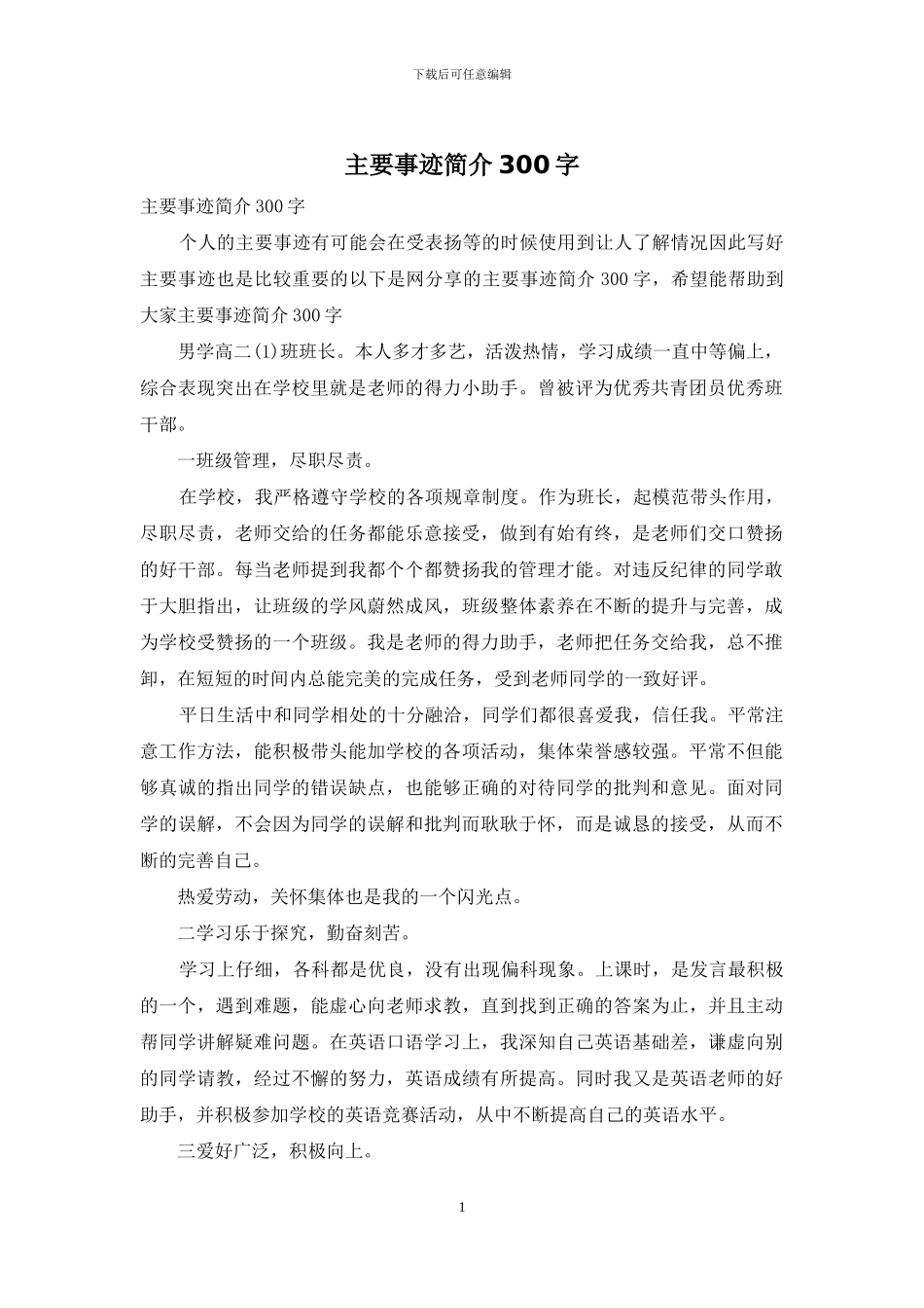 主要事迹简介300字_第1页