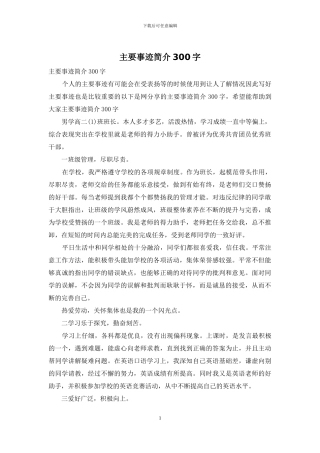 主要事迹简介300字