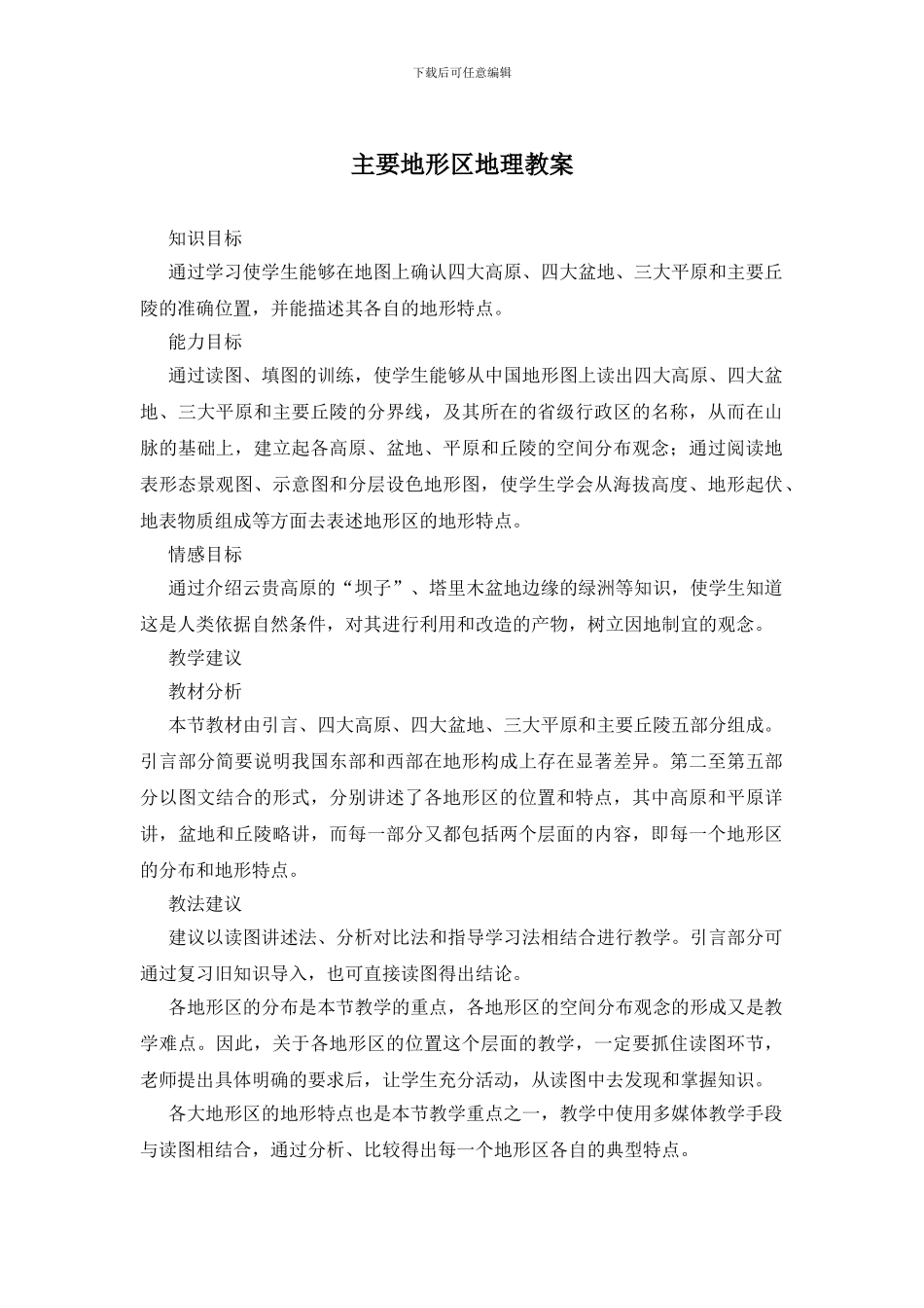 主要地形区地理教案_第1页