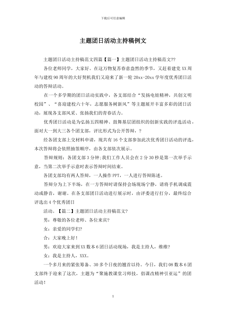 主题团日活动主持稿例文_第1页