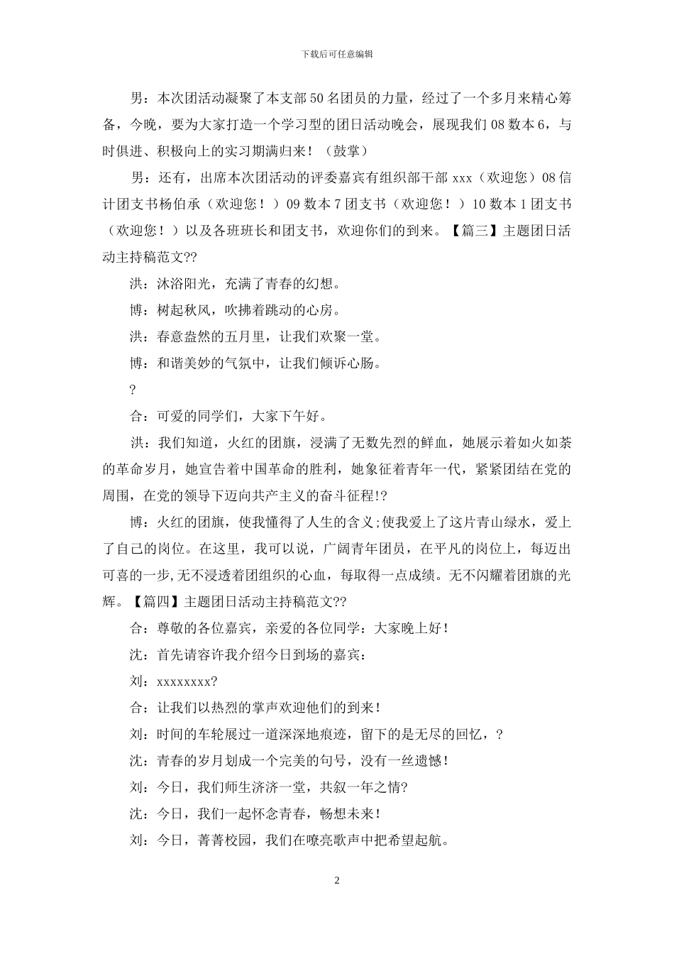 主题团日活动主持稿例文_第2页
