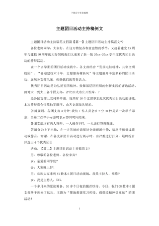 主题团日活动主持稿例文