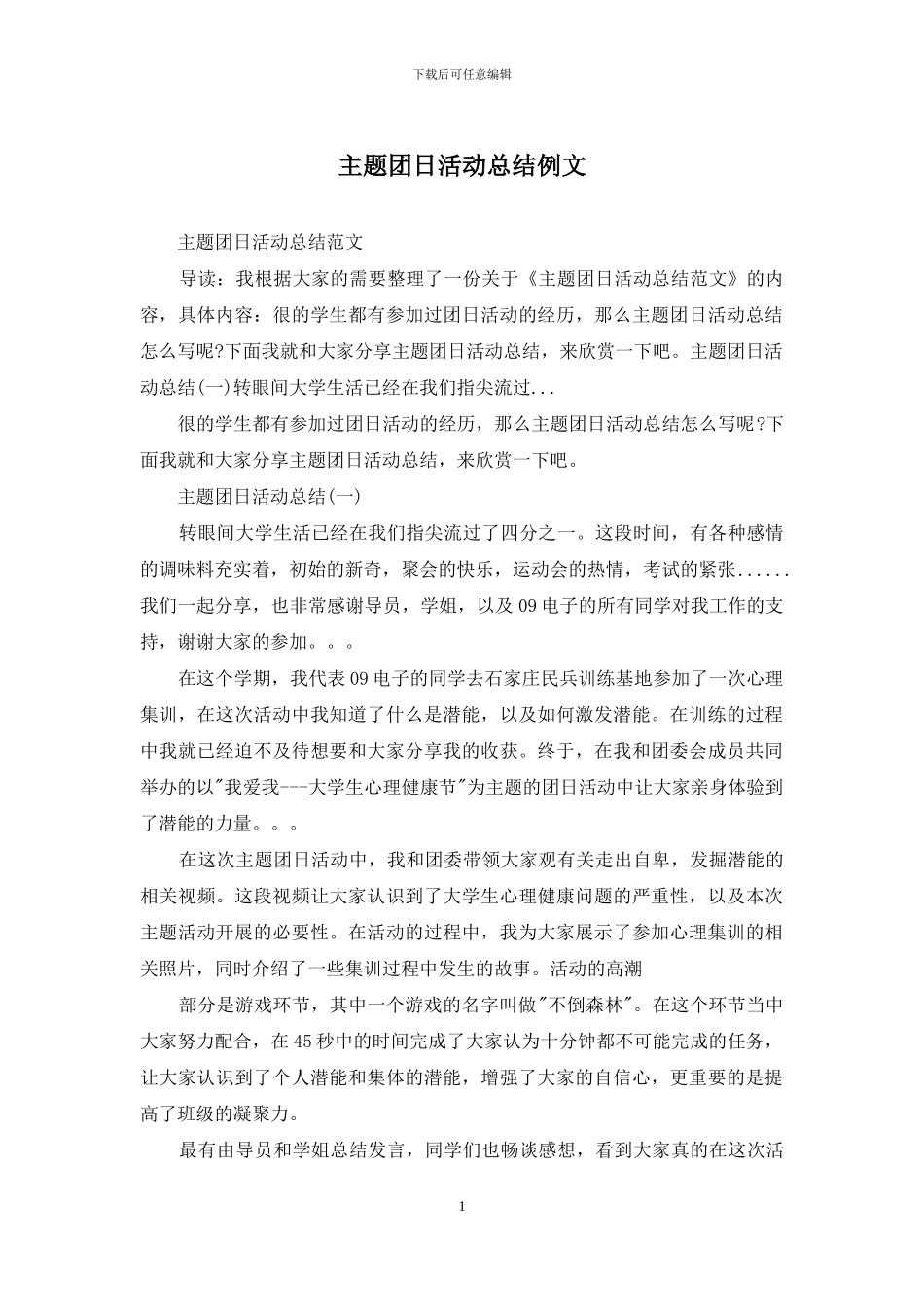 主题团日活动总结例文_第1页