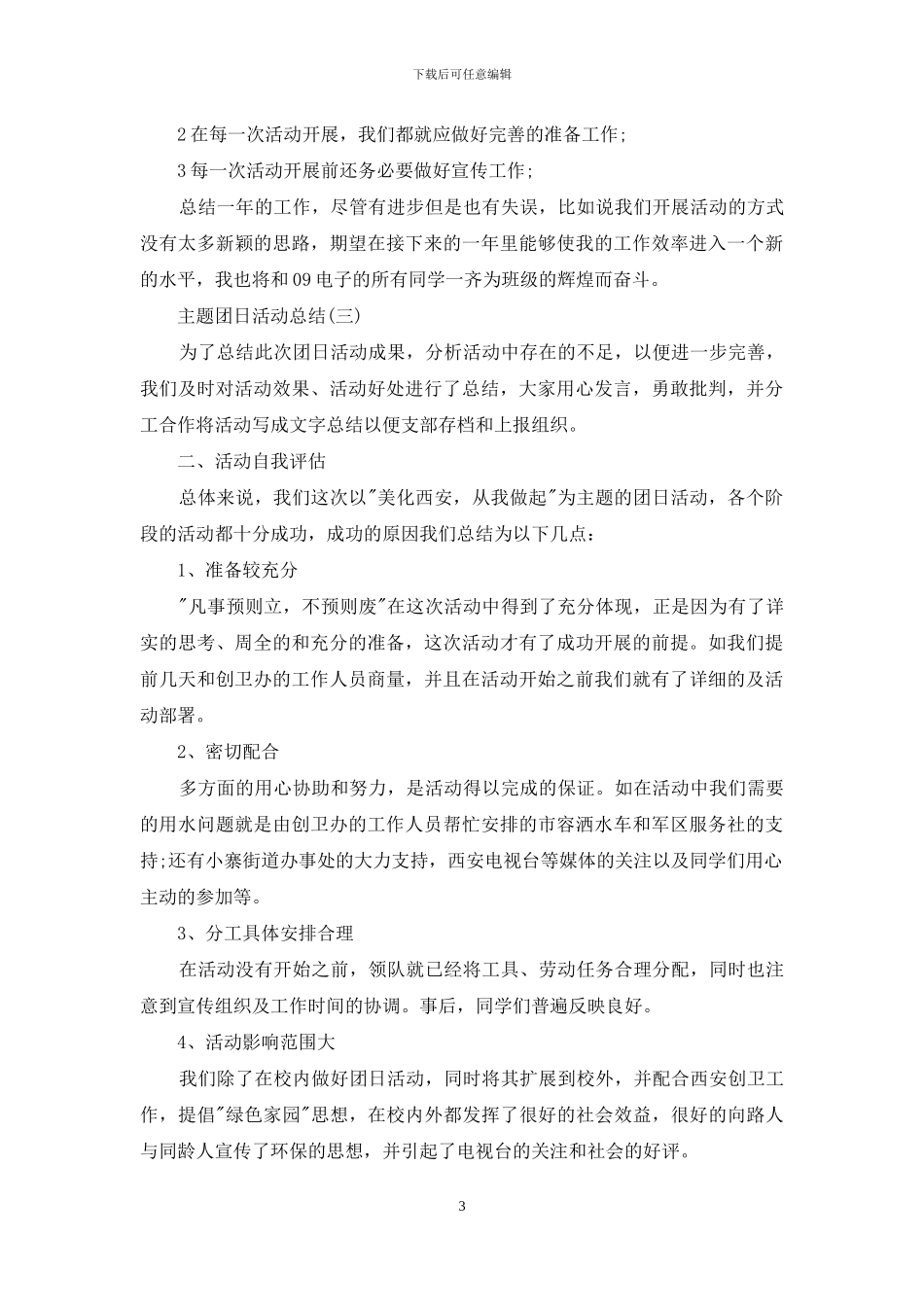 主题团日活动总结例文_第3页