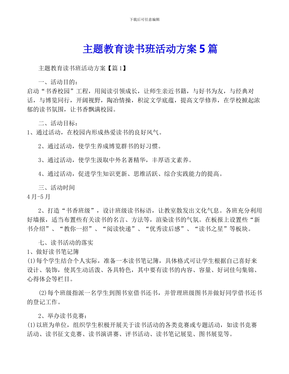 主题教育读书班活动方案5篇_第1页