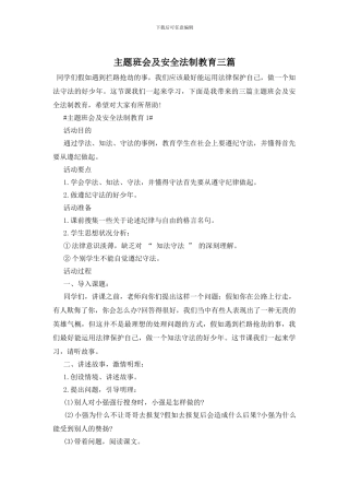 主题班会及安全法制教育三篇