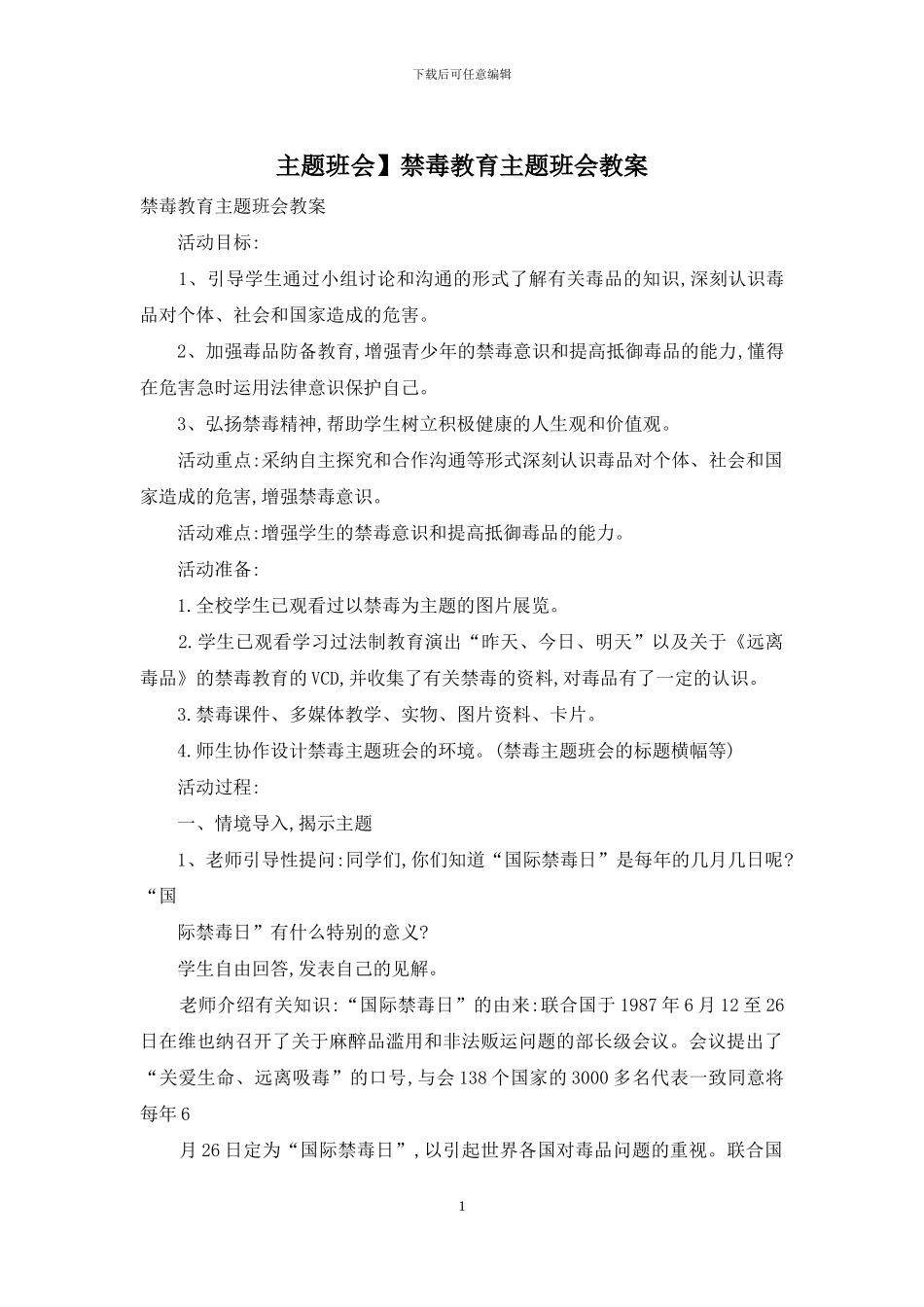 主题班会】禁毒教育主题班会教案_第1页