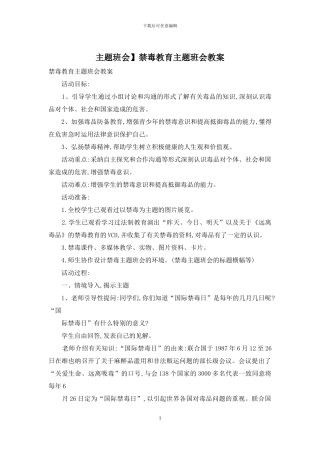 主题班会】禁毒教育主题班会教案