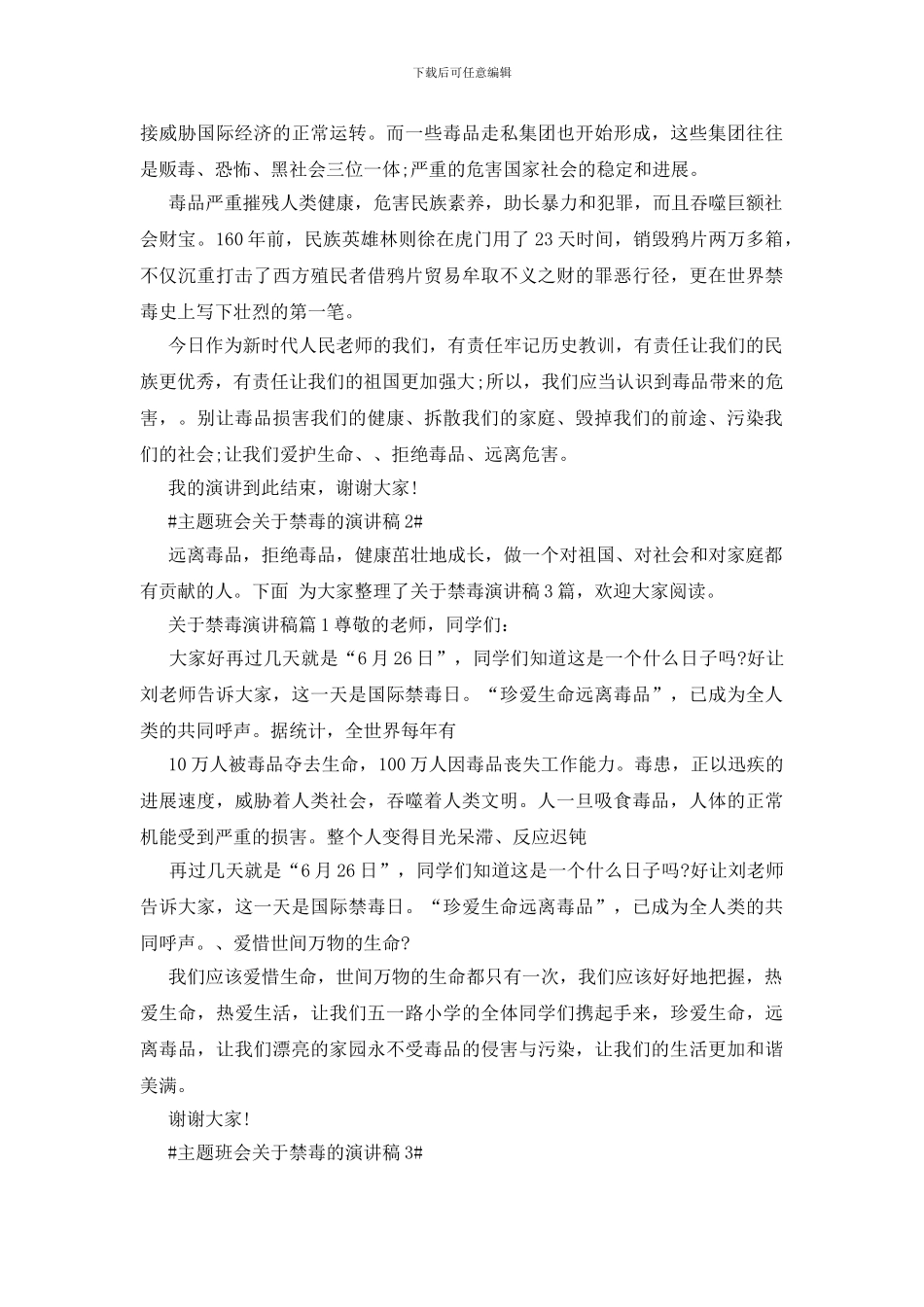 主题班会关于禁毒的演讲稿四篇_第2页