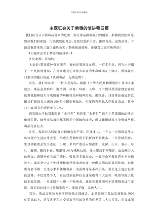 主题班会关于禁毒的演讲稿四篇