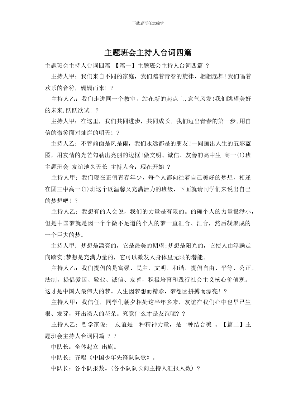 主题班会主持人台词四篇_第1页