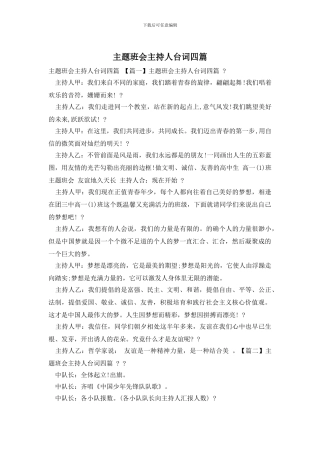 主题班会主持人台词四篇