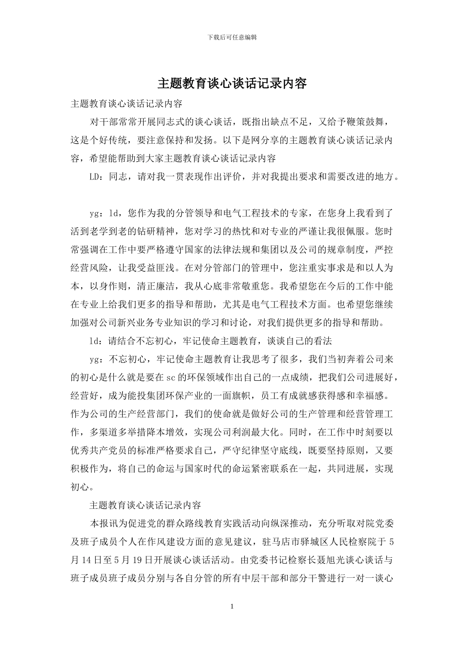 主题教育谈心谈话记录内容_第1页