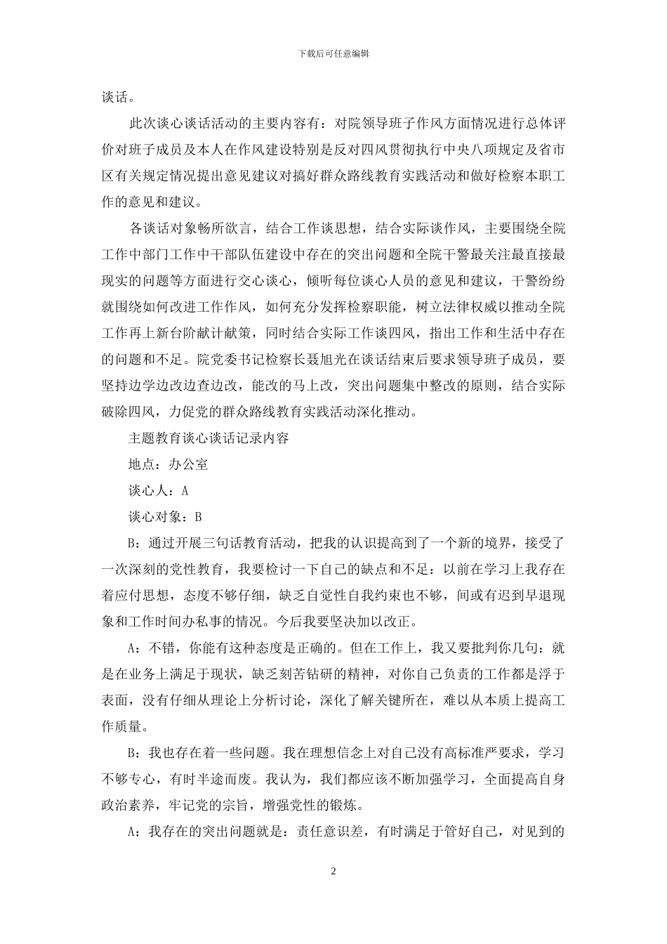 主题教育谈心谈话记录内容_第2页