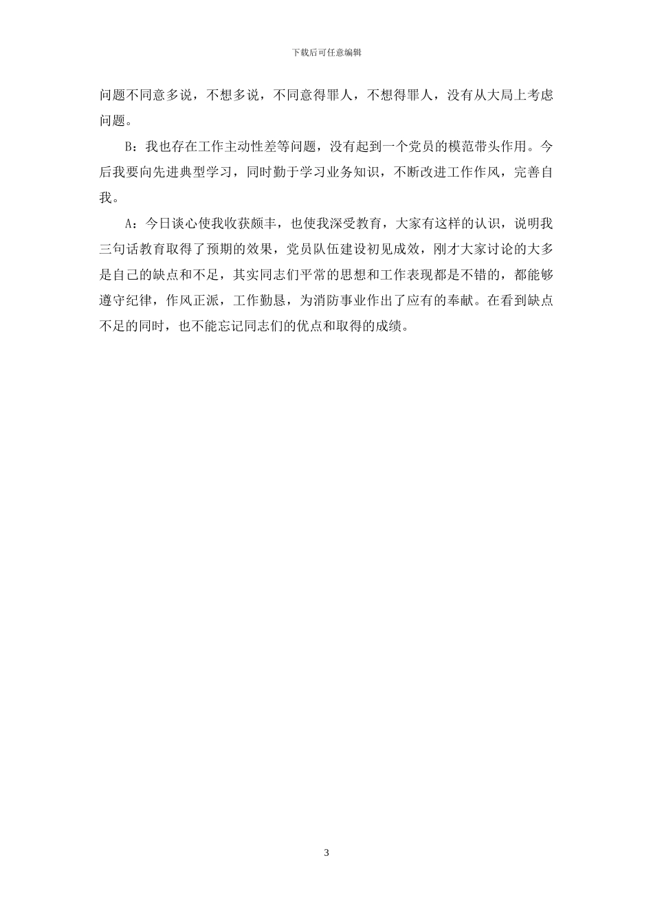 主题教育谈心谈话记录内容_第3页