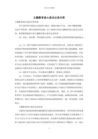 主题教育谈心谈话记录内容