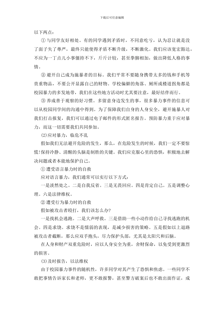 主题班会关于校园暴力四篇_第2页