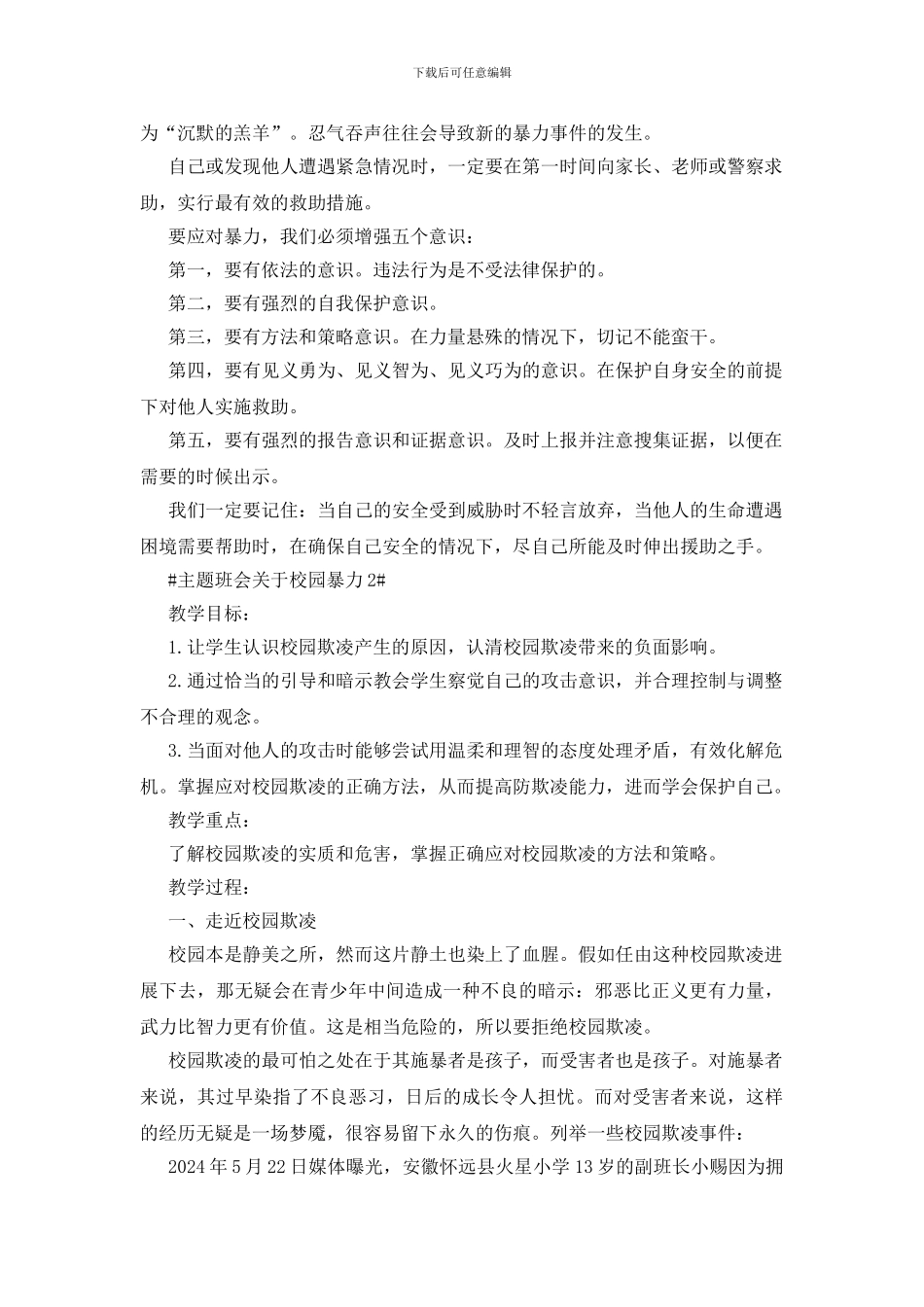 主题班会关于校园暴力四篇_第3页