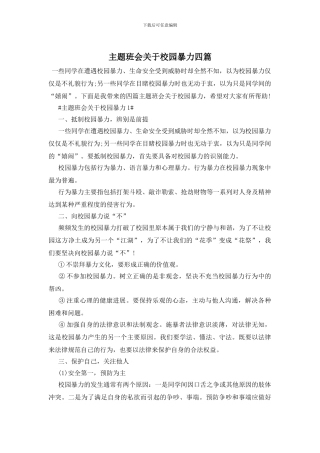 主题班会关于校园暴力四篇