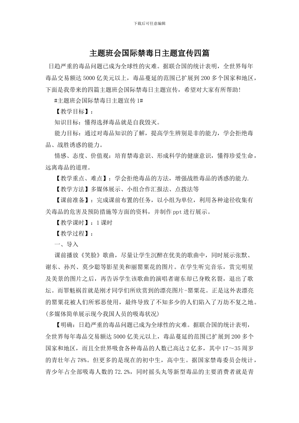 主题班会国际禁毒日主题宣传四篇_第1页