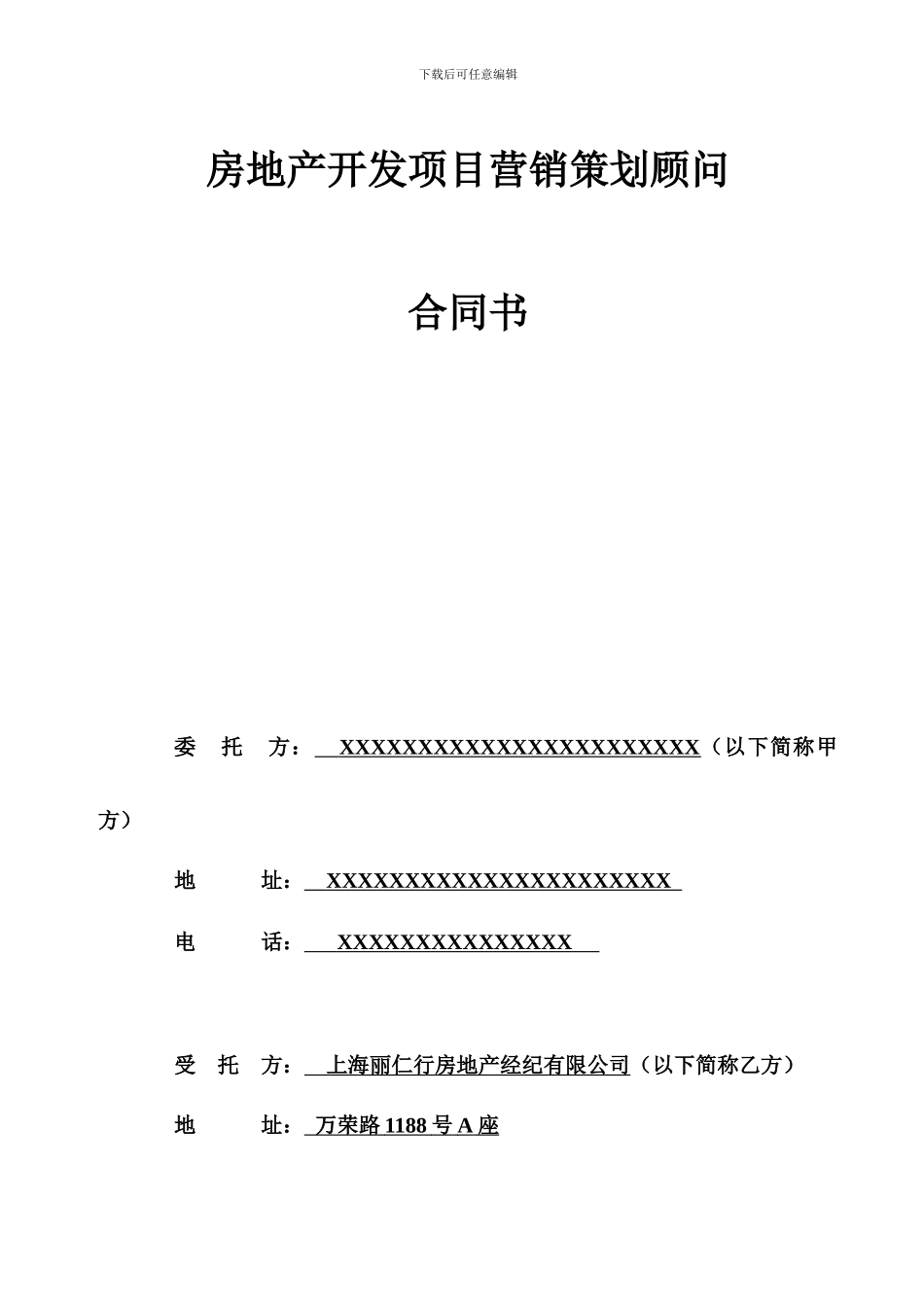 丽仁地产全案营销策划代理合同模板_第1页