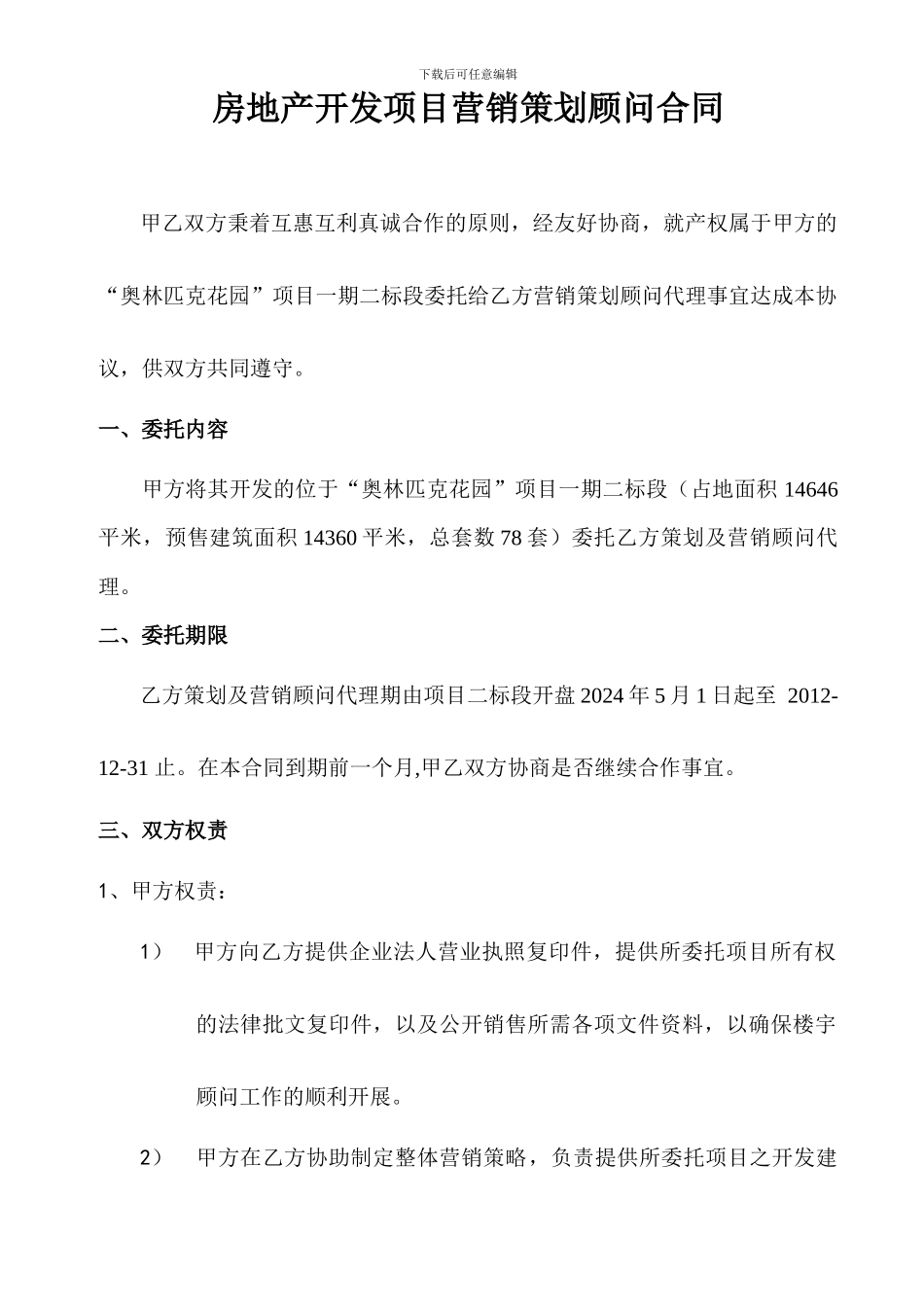 丽仁地产全案营销策划代理合同模板_第3页