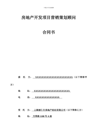 丽仁地产全案营销策划代理合同模板