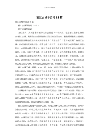 丽江古城导游词18篇