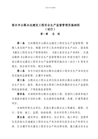 丽水市公路水运建设工程安全生产监督管理实施细则