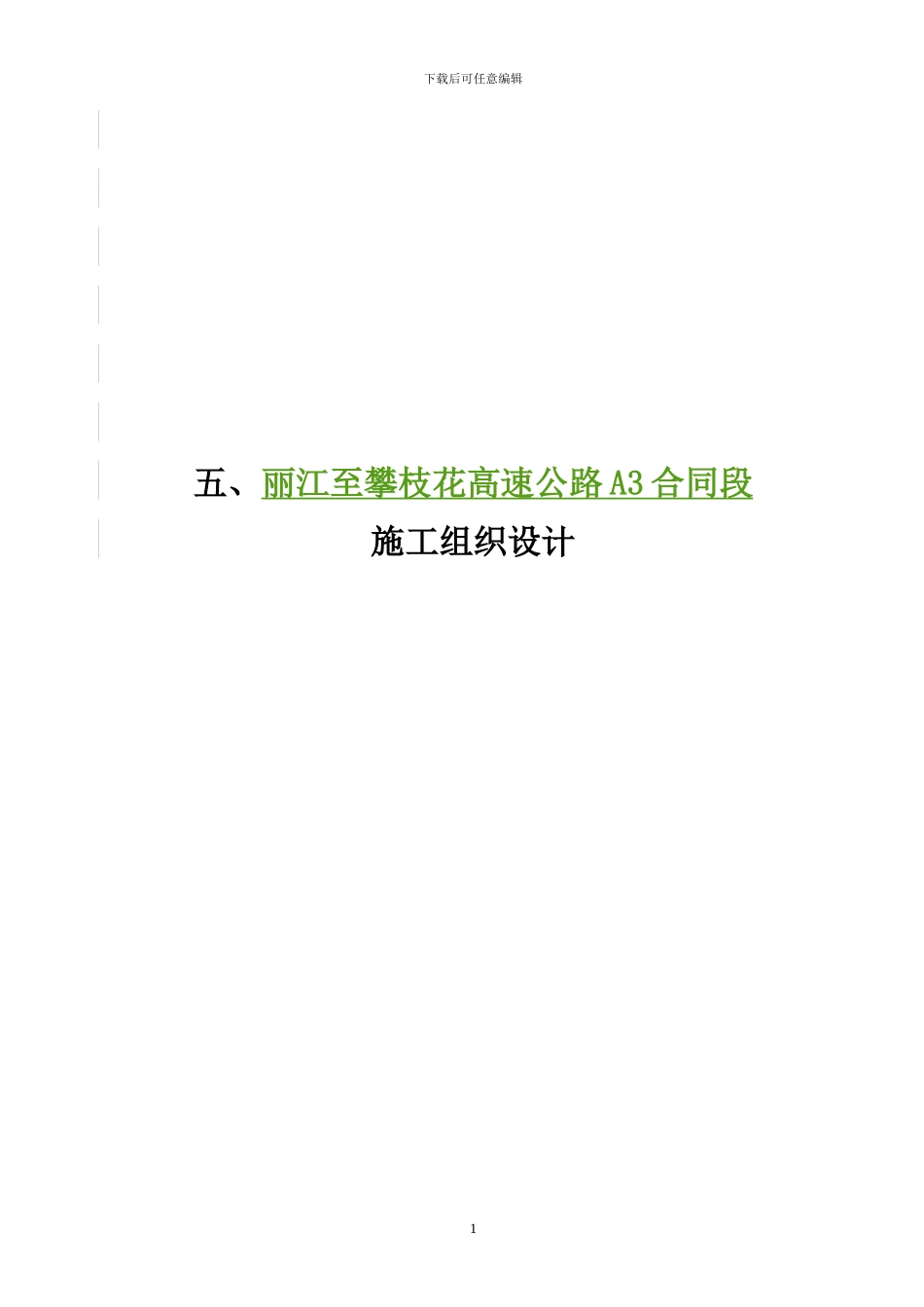 丽江至攀枝花高速公路A3合同段施工组织设计_第1页