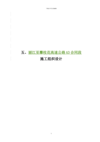 丽江至攀枝花高速公路A3合同段施工组织设计