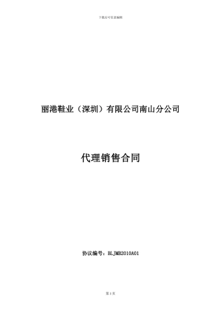 丽港鞋业有限公司南山分公司代理销售合同