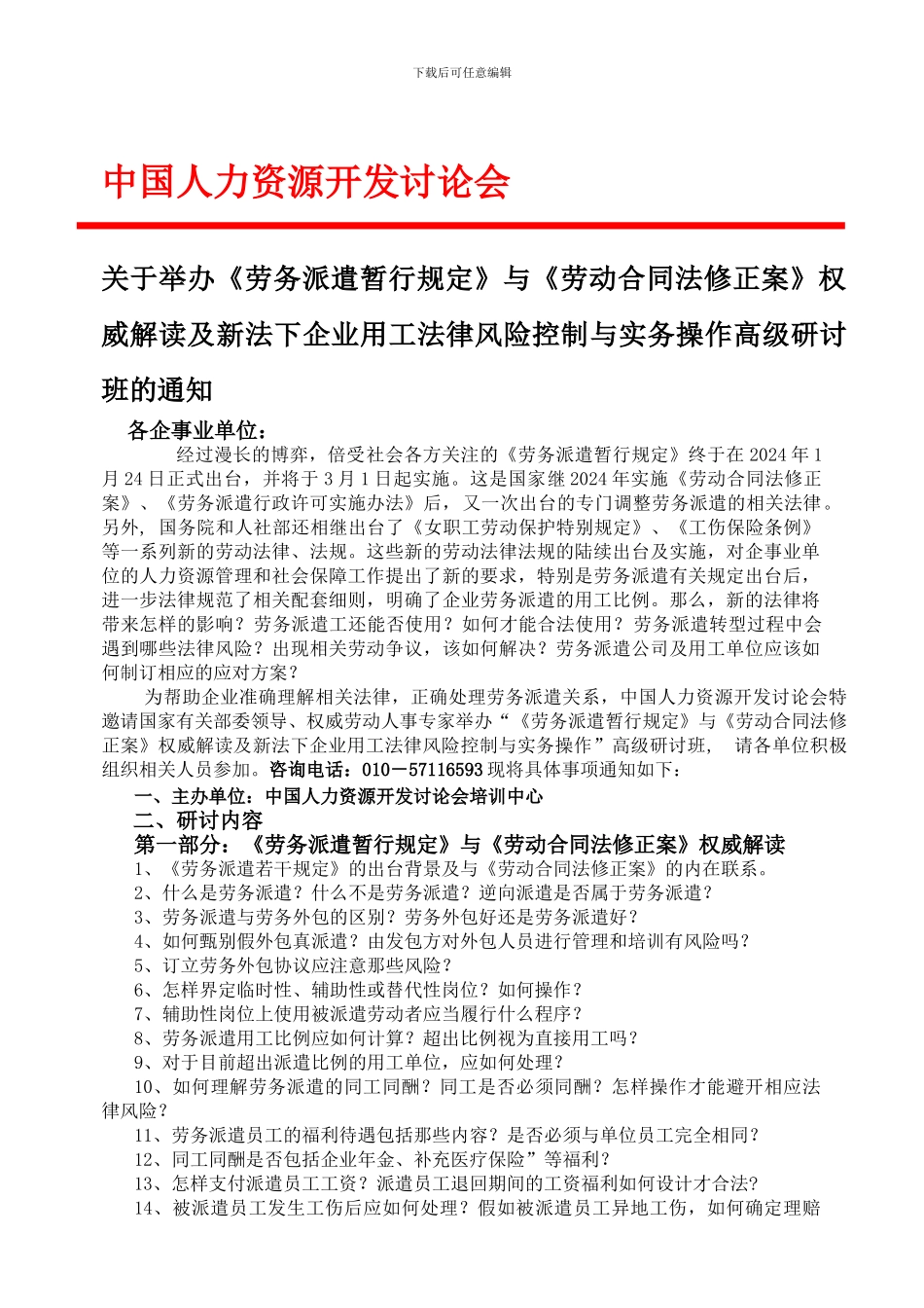 举办《劳务派遣暂行规定》与《劳动合同法修正案》权威解读及新法下企业用工法律风险控制与实务操作培训班_第1页