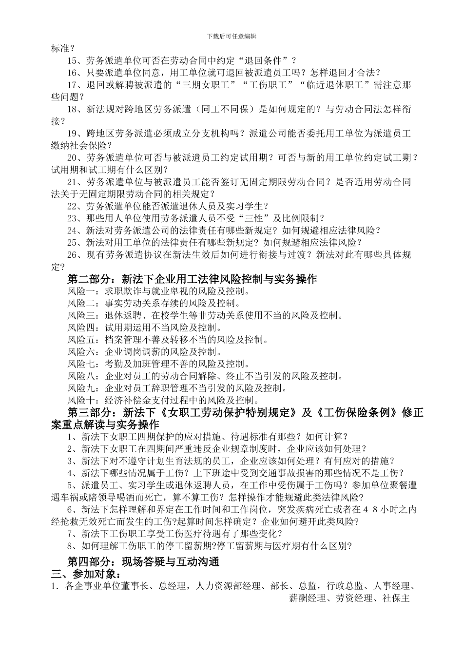 举办《劳务派遣暂行规定》与《劳动合同法修正案》权威解读及新法下企业用工法律风险控制与实务操作培训班_第2页