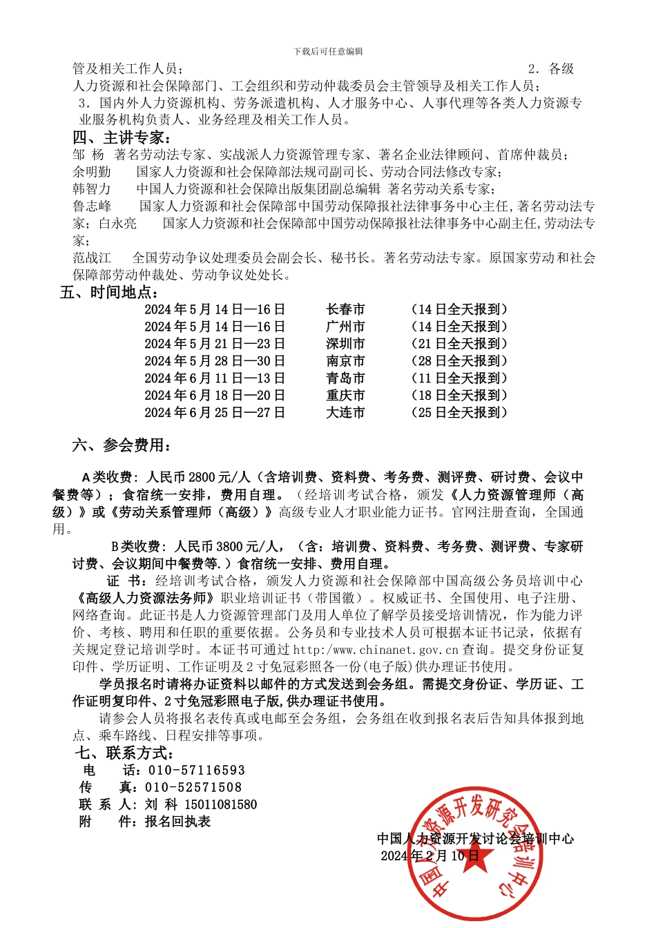 举办《劳务派遣暂行规定》与《劳动合同法修正案》权威解读及新法下企业用工法律风险控制与实务操作培训班_第3页