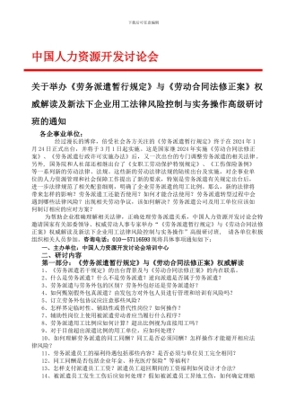 举办《劳务派遣暂行规定》与《劳动合同法修正案》权威解读及新法下企业用工法律风险控制与实务操作培训班