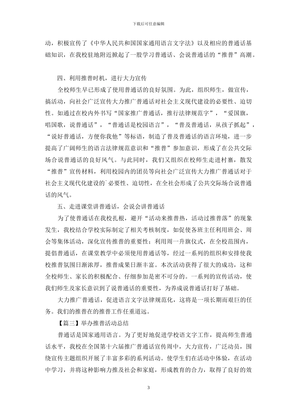 举办推普活动总结500字左右_第3页