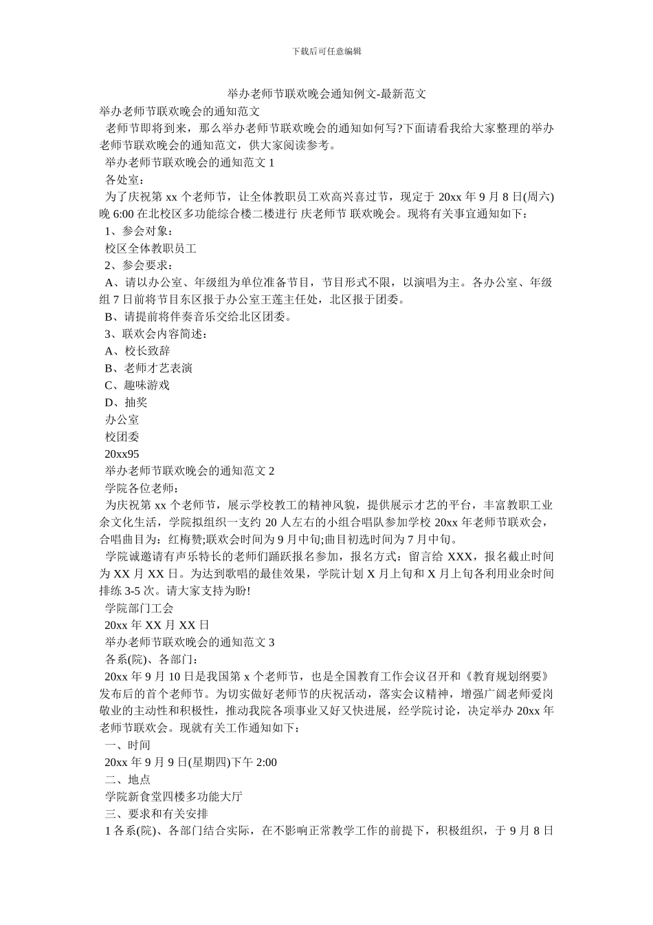 举办教师节联欢晚会通知例文-最新范文_第1页