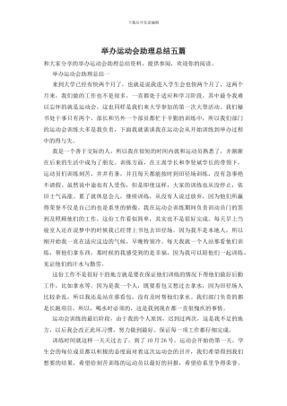举办运动会助理总结五篇