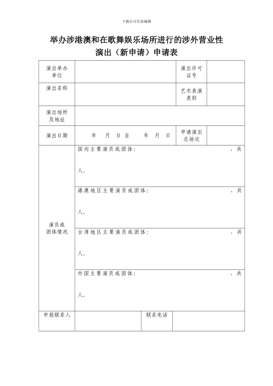 举办涉港澳和在歌舞娱乐场所进行的涉外营业性演出申请表_第1页
