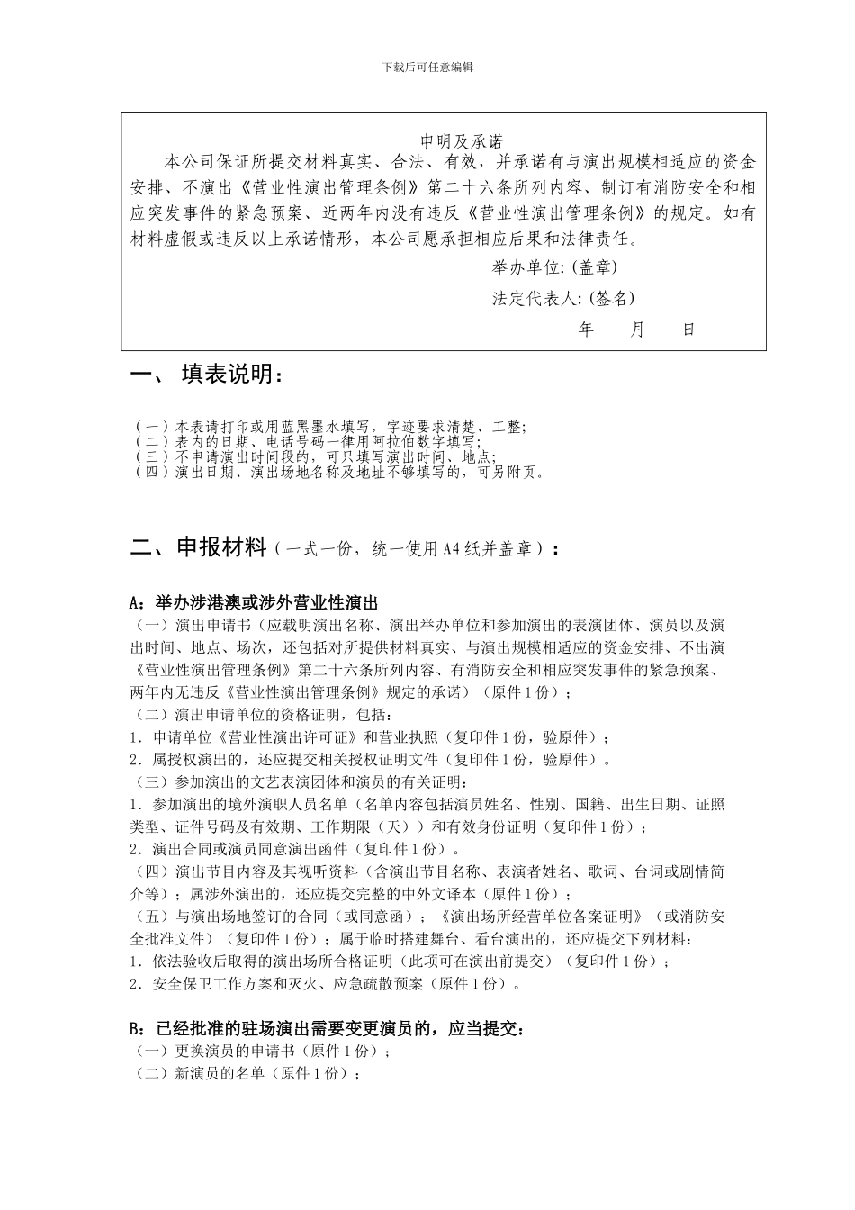 举办涉港澳和在歌舞娱乐场所进行的涉外营业性演出申请表_第2页