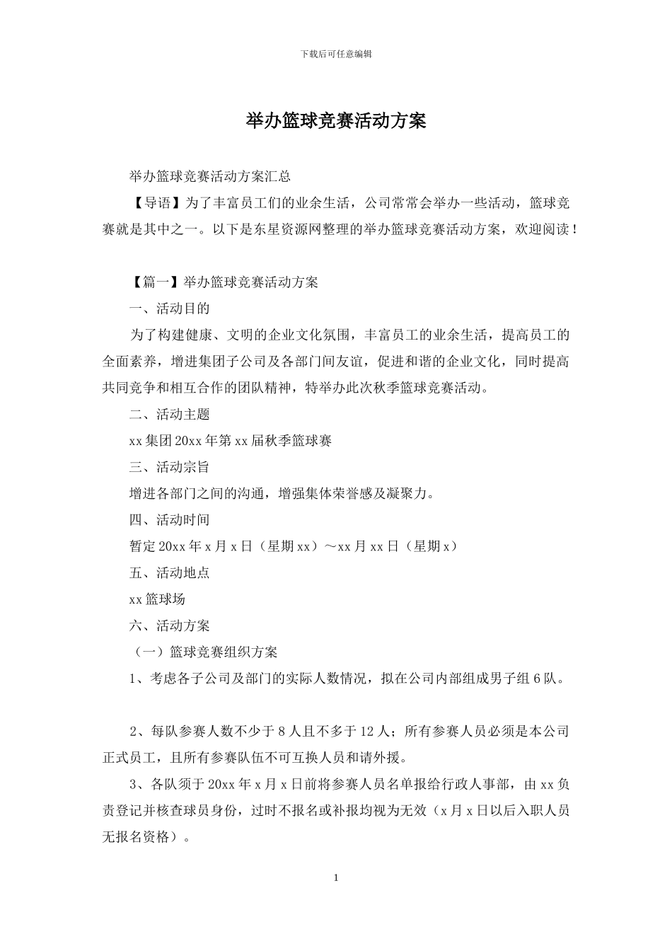 举办篮球比赛活动方案_第1页