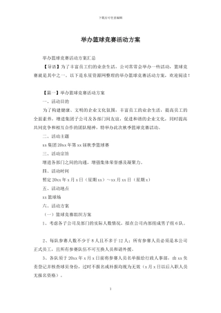 举办篮球比赛活动方案