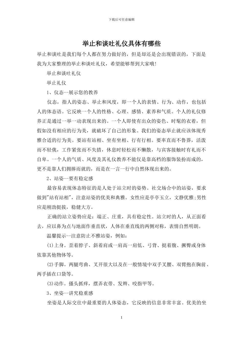 举止和谈吐礼仪具体有哪些_第1页