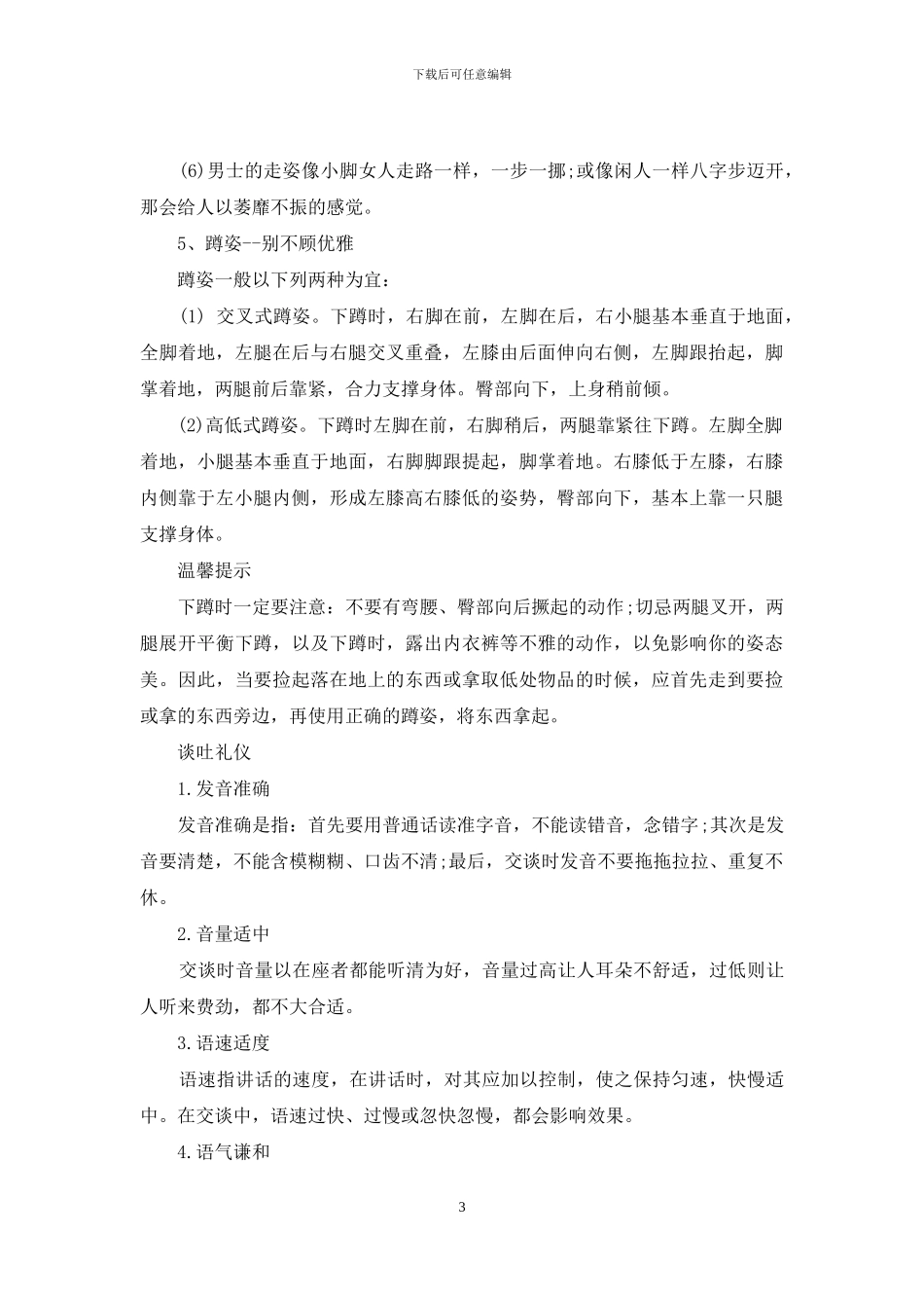 举止和谈吐礼仪具体有哪些_第3页