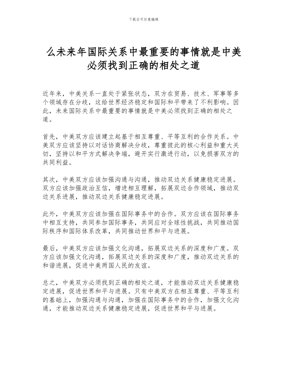 么未来年国际关系中最重要的事情就是中美必须找到正确的相处之道_第1页
