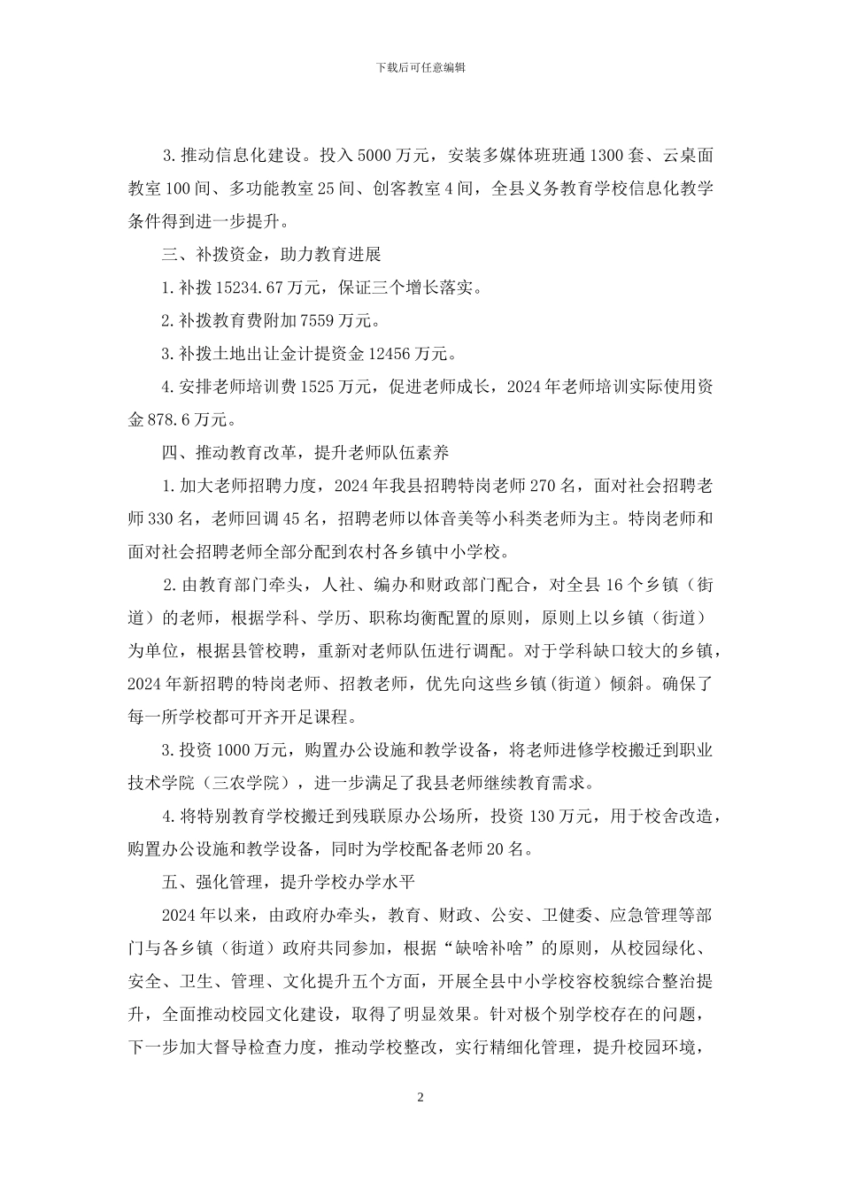 义务教育发展基本均衡县创建自查报告_第2页