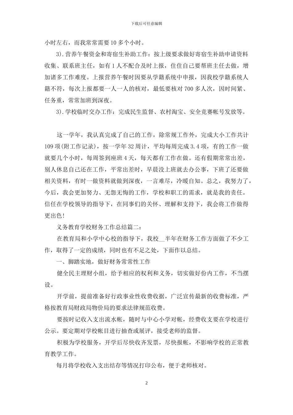 义务教育学校财务工作详细总结材料范文3篇_第2页